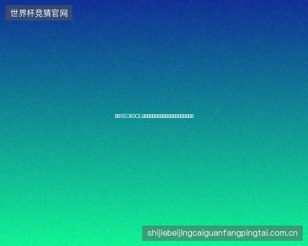 郑州SEO与SQL优化如何搭配？蜘蛛池价格及排名全定方案？