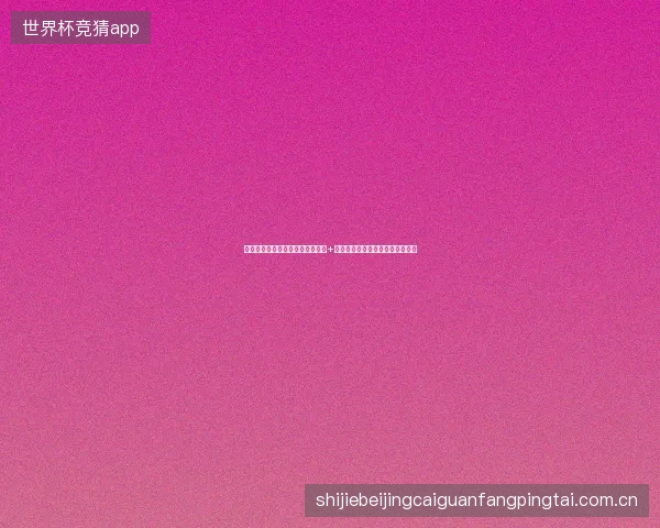 重庆关键词优化排名难？百度快照+淘宝关键词策略，远离蜘蛛池蟑螂