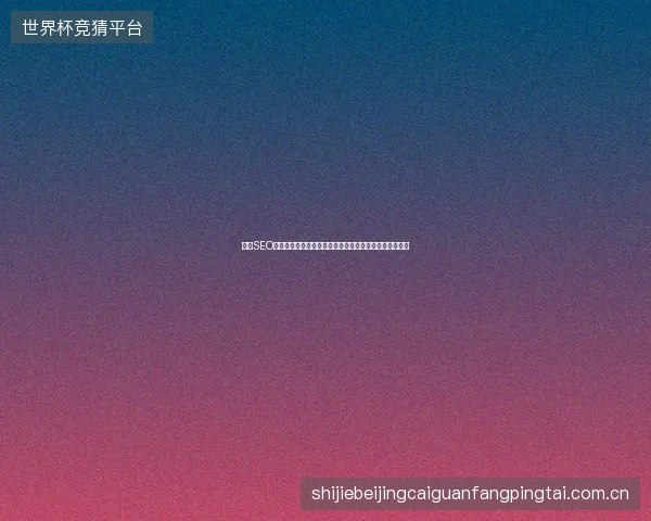 长沙SEO排名优化公司怎么选？自己搭建蜘蛛池支付规则是什么？