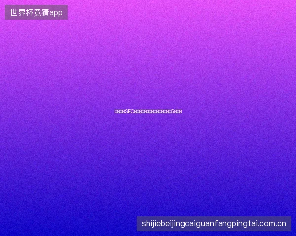 阿拉尔市SEO避坑指南：蜘蛛变少与关键词优化5大要点