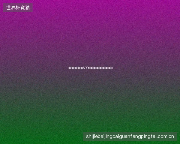 鄂尔多斯人花冤枉钱买SEO软件，不如广西蜘蛛池租用见效快？
