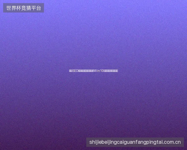 韶关SEO警惕搜狗蜘蛛池广告！Win10激活与考核标准陷阱